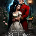 «Жена двух генералов драконов» Кристина Юраш