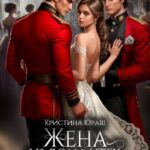 «Жена из дома утех для генерала дракона» Кристина Юраш