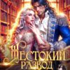 «Жестокий развод с ректором. Беги, Дракон!» Эйрена Космос, София Руд.