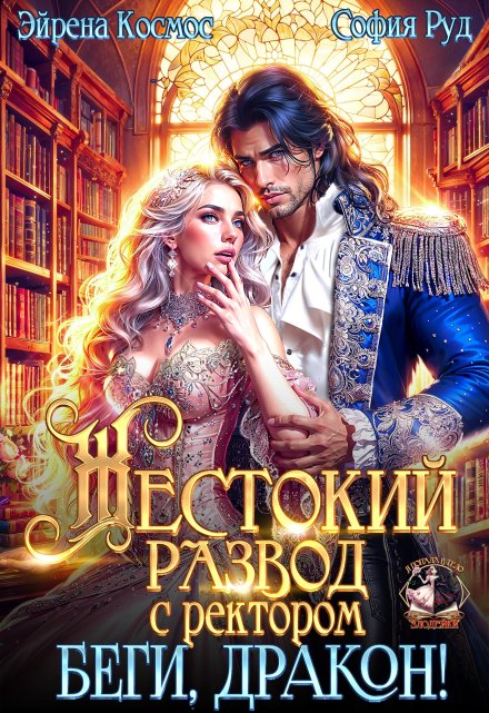Читать онлайн «Жестокий развод с ректором. Беги, Дракон!» Эйрена Космос, София Руд. Читать онлайн «Жестокий развод с ректором. Беги, Дракон!» Эйрена Космос, София Руд.