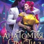 «Анатомия страсти на изнанке Тур-Рина. Том 2» Анатомия страсти на изнанке Тур-Рина. Том 2