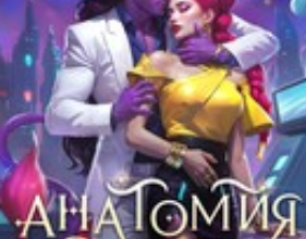 «Анатомия страсти на изнанке Тур-Рина. Том 2» Анатомия страсти на изнанке Тур-Рина. Том 2