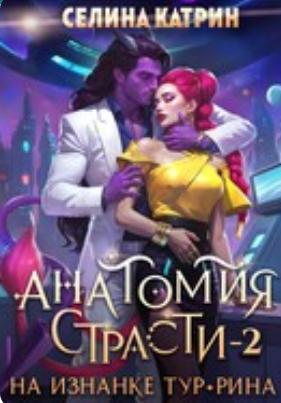 Читать онлайн «Анатомия страсти на изнанке Тур-Рина. Том 2»  Селина Катрин
