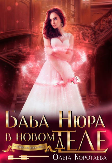 Читать онлайн «Баба Нюра в новом теле (деле)» Ольга Коротаева Читать онлайн «Баба Нюра в новом теле (деле)» Ольга Коротаева