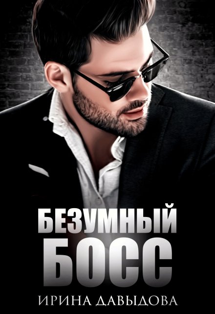 Читать онлайн «Безумный Босс»  Ирина Давыдова