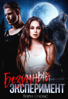 Читать онлайн «Безумный эксперимент» Тори Озолс Читать онлайн «Безумный эксперимент» Тори Озолс