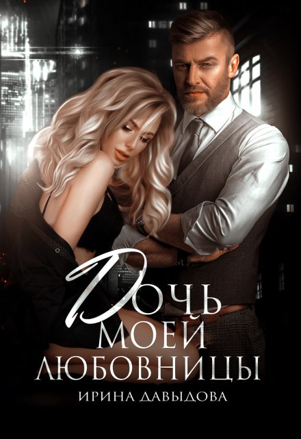 Читать онлайн «Дочь моей любовницы» Ирина Давыдова Читать онлайн «Дочь моей любовницы» Ирина Давыдова