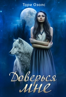 Читать онлайн «Доверься мне (мир оборотней - 2)»  Тори Озолс