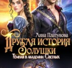 «Другая история Золушки. Темная в академии Светлых» Анна Платунова