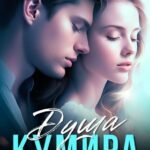 «Душа кумира» Юлия Узун