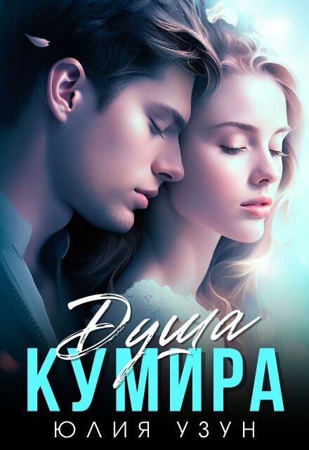 Читать онлайн «Душа кумира»  Юлия Узун