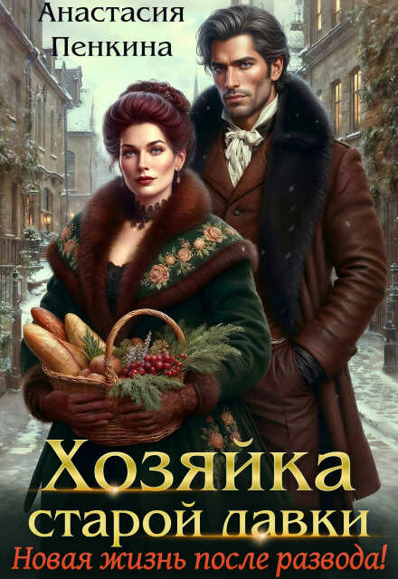 Читать онлайн «Хозяйка старой лавки. Новая жизнь после развода!»  Анастасия Пенкина