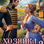 «Хозяйка старой пасеки 2» Наталья Шнейдер