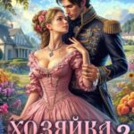 «Хозяйка старой пасеки 3» Наталья Шнейдер