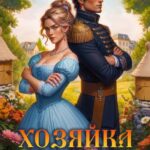 «Хозяйка старой пасеки» Наталья Шнейдер