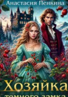Читать онлайн «Хозяйка темного замка» Анастасия Пенкина Читать онлайн «Хозяйка темного замка» Анастасия Пенкина