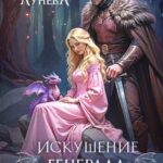 «Искушение генерала драконов» Мария Лунёва