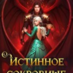 «Истинное сокровище дракона» Ольга Герр