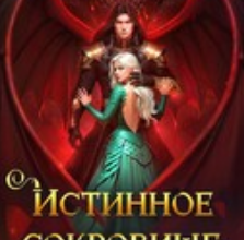 «Истинное сокровище дракона» Ольга Герр