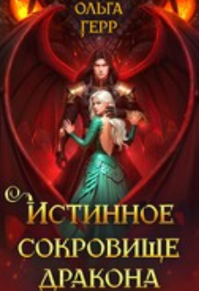 Читать онлайн «Истинное сокровище дракона»  Ольга Герр
