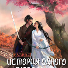 «История одного развода, или Лови попаданку!» Ольга Коротаева