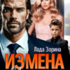 «Измена. Мы больше не семья» Лада Зорина