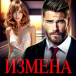 «Измена. (не) Любимая жена» Лада Зорина