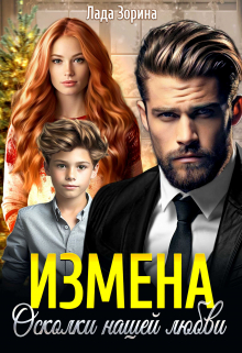 Читать онлайн «Измена. Осколки нашей любви»  Лада Зорина