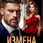 «Измена. Ты будешь страдать» Лада Зорина