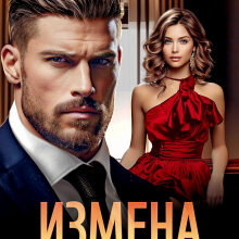 «Измена. Ты будешь страдать» Лада Зорина