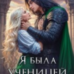 «Я была ученицей Верховного» Мария Эмет