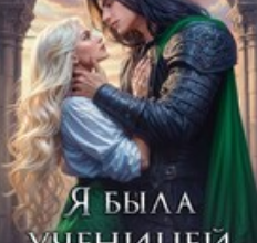 «Я была ученицей Верховного» Мария Эмет