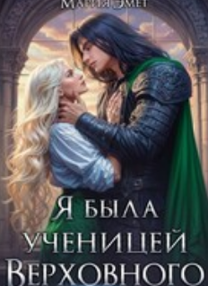 Читать онлайн «Я была ученицей Верховного»  Мария Эмет