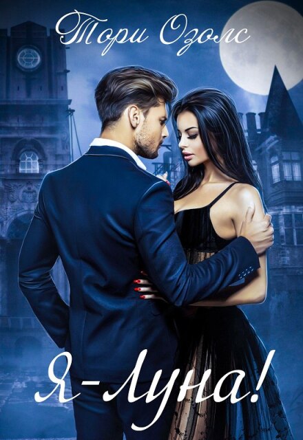 Читать онлайн «Я - луна! (мир оборотней - 5)»  Тори Озолс