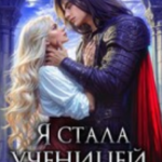 «Я стала ученицей Верховного» Мария Эмет