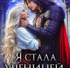 «Я стала ученицей Верховного» Мария Эмет