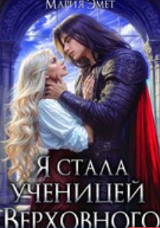 Читать онлайн «Я стала ученицей Верховного» Мария Эмет