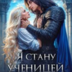 «Я стану ученицей Верховного» Мария Эмет