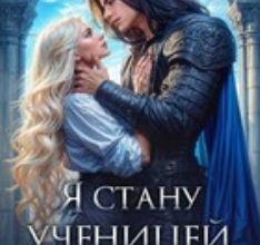 «Я стану ученицей Верховного» Мария Эмет