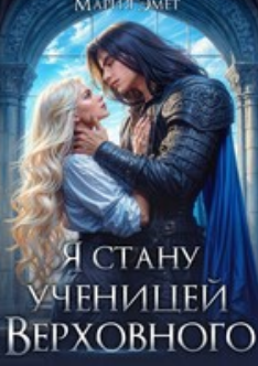 Читать онлайн «Я стану ученицей Верховного»  Мария Эмет