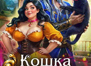 «Кошка в жёны, или Не мечтай о разводе, дракон!» Ольга Коротаева