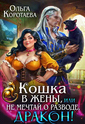 Читать онлайн «Кошка в жёны, или Не мечтай о разводе, дракон!» Ольга Коротаева Читать онлайн «Кошка в жёны, или Не мечтай о разводе, дракон!» Ольга Коротаева
