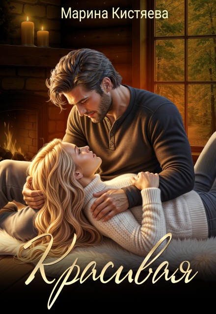 Читать онлайн «Красивая» Марина Кистяева Читать онлайн «Красивая» Марина Кистяева
