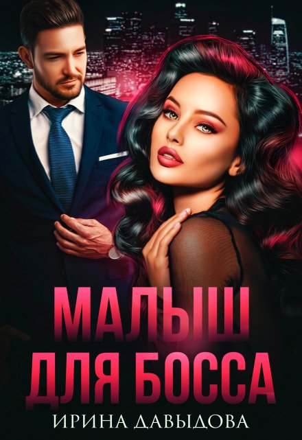 Читать онлайн «Малыш для Босса» Ирина Давыдова Читать онлайн «Малыш для Босса» Ирина Давыдова