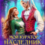 «Мой куратор — наследник престола. Игра» Мария Эмет