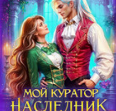 «Мой куратор — наследник престола. Игра» Мария Эмет