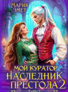 Читать онлайн «Мой куратор — наследник престола. Игра» Мария Эмет Читать онлайн «Мой куратор — наследник престола. Игра» Мария Эмет