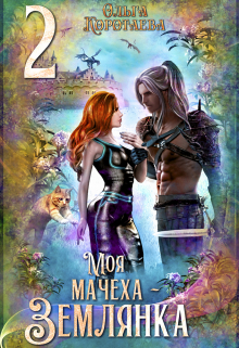 Читать онлайн «Моя мачеха - землянка 2»  Ольга Коротаева