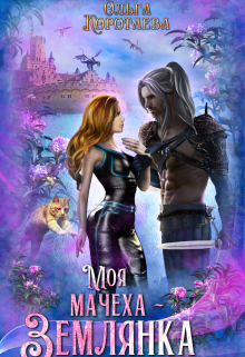 Читать онлайн «Моя мачеха - землянка. Бесплатно»  Ольга Коротаева