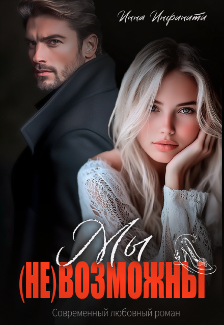 Читать онлайн «Мы (не)возможны»  Инна Инфинити